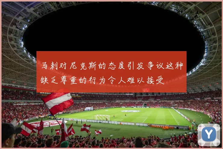 马刺对尼克斯的态度引发争议这种缺乏尊重的行为令人难以接受