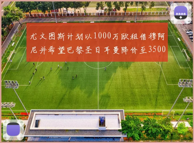 尤文图斯计划以1000万欧租借穆阿尼并希望巴黎圣日耳曼降价至3500万